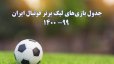 جدول بازی‌های لیگ برتر فوتبال ایران 99- 1400