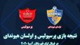نتیجه‌ بازی پرسپولیس و اولسان هیوندای/ فینال لیگ قهرمانان آسیا 2020