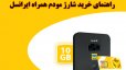 خرید شارژ اینترنت مودم همراه ایرانسل (قیمت + راهنمای خرید)