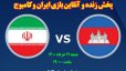  پخش زنده و آنلاین بازی ایران و کامبوج در مقدماتی جام جهانی 2022 