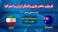  ساعت پخش والیبال ایران و استرالیا- لیگ ملت های والیبال 2021