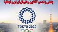  پخش زنده و آنلاین والیبال ایران و ایتالیا- المپیک توکیو 2020