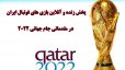 پخش زنده و آنلاین بازی‌های تیم ملی فوتبال ایران در جام جهانی 2022 قطر