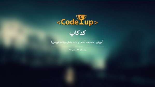 اولین مسابقات برنامه‌نویسی آنلاین دانشگاه شریف