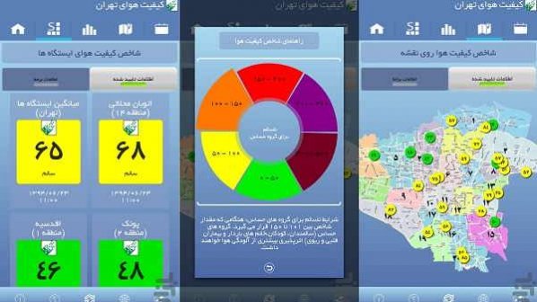 دانلود کنید: اپلیکیشنی برای آگاهی از میزان آلودگی هوای تهران 
