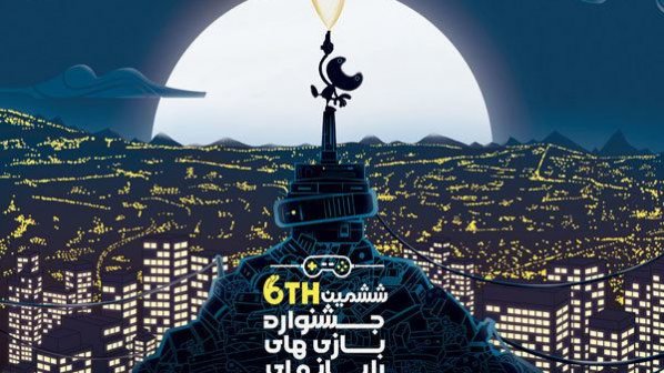 اختتامیه ششمین جشنواره بازی‌های رایانه‌ای تهران با تاخیر برگزار می‌شود