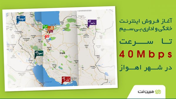 اهواز زیر پوشش اینترنت پرسرعت TD-LTE مبین‌نت رفت