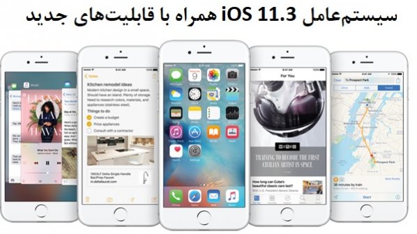 اپل به‌طور رسمی از سیستم‌عامل iOS 11.3 همراه با قابلیت‌های جدید رونمایی کرد