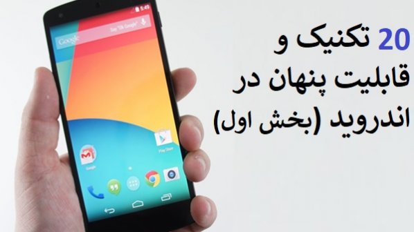 20 قابلیت و ترفند پنهان اندروید که باید از وجود آن‌ها اطلاع داشته باشد (بخش اول)