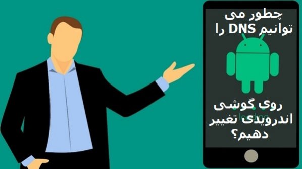 راهکاری برای افزایش سرعت اینترنت در گوشی‌های اندرویدی