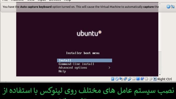 چگونه ماشین‌های مجازی را با استفاده از VirtualBox روی اوبونتو نصب کنیم؟