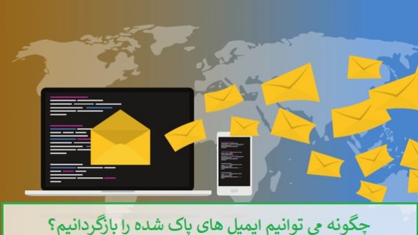 چگونه ایمیل‌های حذف شده در جی‌میل را بازیابی کنیم؟