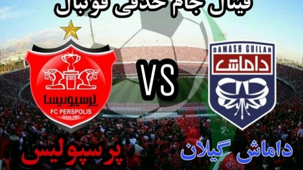 تاریخ و ساعت بازی پرسپولیس و داماش در فینال جام حذفی 97-98