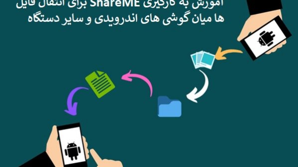 آموزش انتقال فایل‌ها میان دستگاه‌های مختلف با نرم‌افزار ShareMe