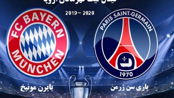 تاریخ برگزاری فینال لیگ قهرمانان اروپا 2019- 2020