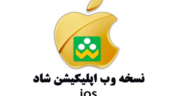 دانلود برنامه شاد برای iOS - آیفون