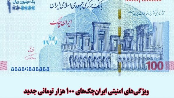 ویژگی‌های امنیتی ایران‌چک‌های 100 هزار تومانی جدید- بهمن 99