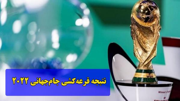 نتیجه قرعه کشی جام جهانی 2022 قطر
