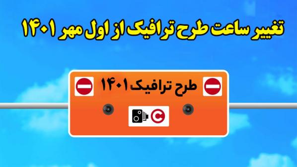 تغییر ساعت طرح ترافیک از اول مهر 1401
