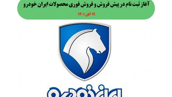 آغاز ثبت نام در پيش فروش و فروش فوری محصولات ایران خودرو - 19 آبان 1401