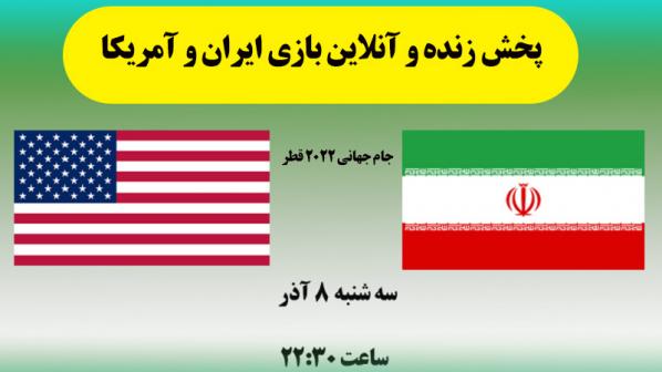 پخش زنده و آنلاین بازی‌ ایران و آمریکا در جام جهانی 2022 قطر
