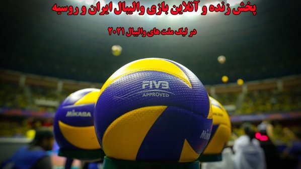  پخش زنده و آنلاین بازی والیبال ایران و روسیه در لیگ ملت های والیبال 2021