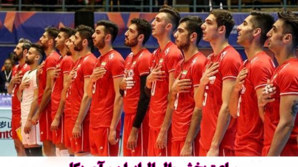ساعت پخش والیبال ایران و آمریکا- لیگ ملت های والیبال 2021