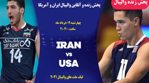  پخش زنده و آنلاین والیبال ایران و آمریکا- لیگ ملت های والیبال 2021