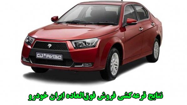نتایج قرعه‌کشی فروش فوق العاده ایران خودرو - خرداد 1400