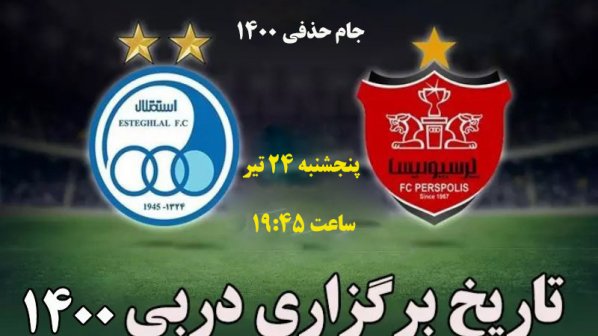   تاریخ برگزاری دربی 1400- جام حذفی