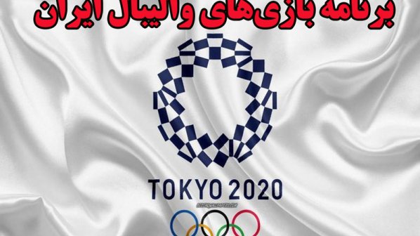 برنامه بازی های ایران در المپیک توکیو 2020