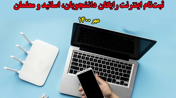 ثبت‌نام اینترنت رایگان دانشجویان، اساتید و معلمان- مهر 1400