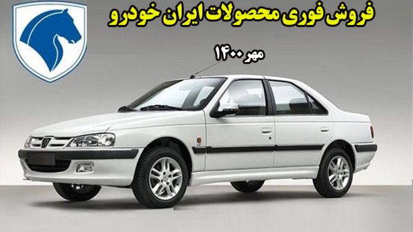 طرح جدید فروش فوری محصولات ایران خودرو- مهر 1400