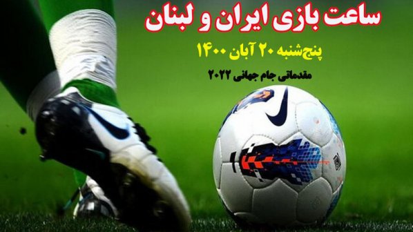 ساعت و تاریخ بازی ایران و لبنان در مقدماتی جام جهانی 2022 