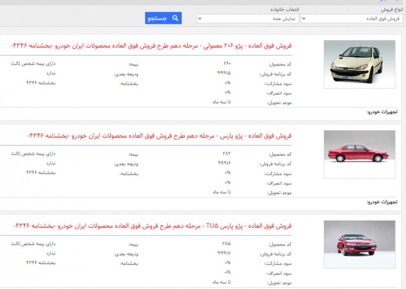  محصولات ایران خودرو در دهمین مرحله فروش فوق‌العاده - 3 دی 99