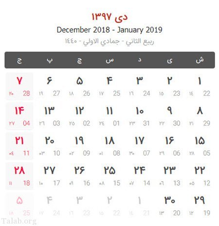 تعطیلات رسمی و مناسبت های دی ماه 97