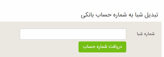 تبدیل شماره شبا به شماره حساب بانک مهر ایران