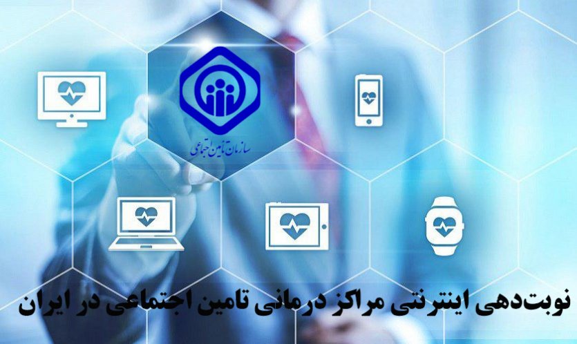 چگونه اینترنتی نوبت تامین اجتماعی بگیریم؟