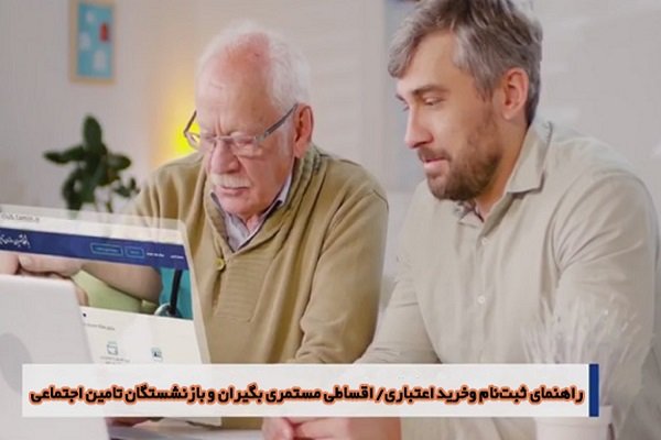 راهنمای ثبت‌نام و خرید اعتباری / اقساطی مستمری‌بگیران و بازنشستگان تامین اجتماعی