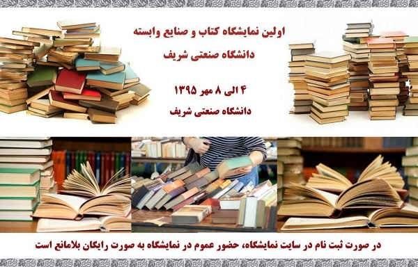 برگزاری اولین نمایشگاه کتاب و صنایع وابسته در دانشگاه صنعتی شریف