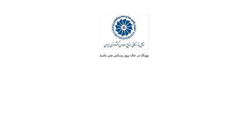 سایت اتاق بازرگانی ایران هک شد + عکس