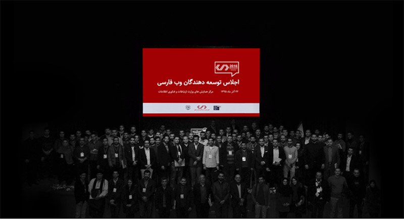 دومین اجلاس وب فارسی مردادماه برگزار می‌شود