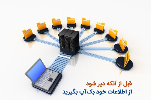 بکاپ‌گیری از اطلاعات خود را دست کم نگیرید!