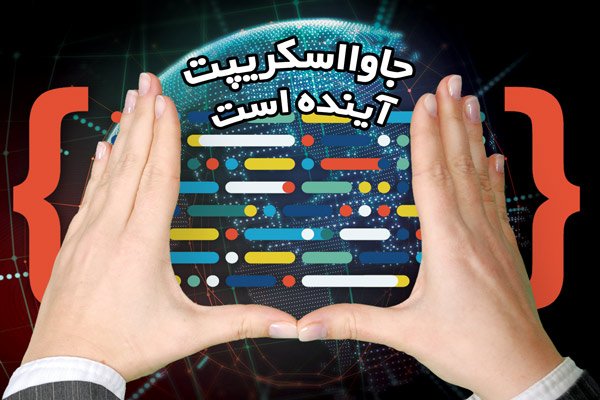 دانلود کنید: پرونده ویژه &quot; جاوااسکریپت آینده است&quot;