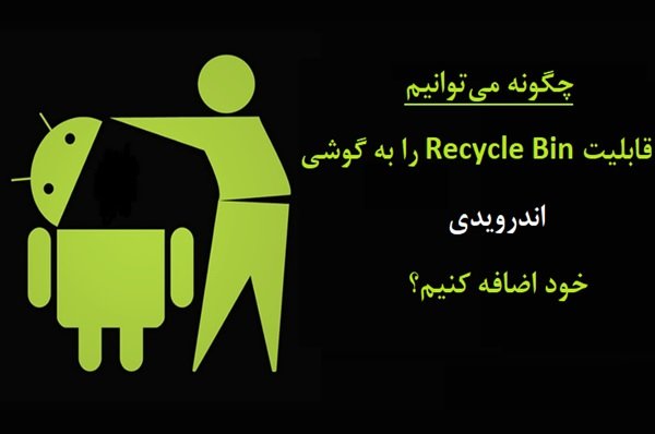 چگونه قابلیت Recycle Bin را به گوشی اندرویدی خود اضافه کنیم؟