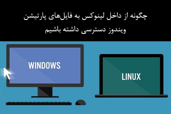 چگونه از داخل لینوکس به درایو C ویندوز دسترسی داشته باشیم