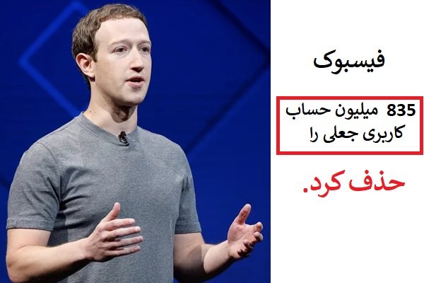 فیسبوک 583 میلیون حساب کاربری جعلی را حذف کرد