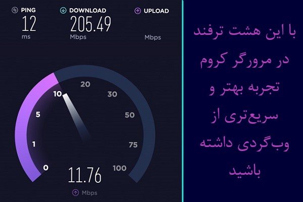 با استفاده از این هشت ترفند سرعت اینترنت در گوگل کروم را بالا ببرید