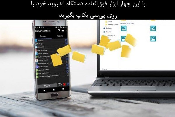  با این چهار ابزار فوق‌العاده از گوشی خود روی پی‌سی بکاپ بگیرید