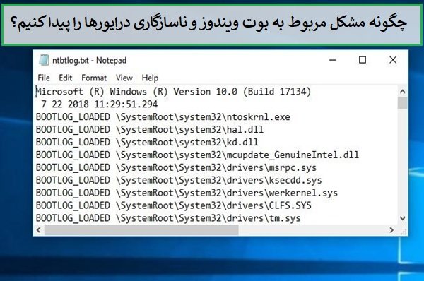 جگونه از Boot log برای پیدا کردن مشکلات درایورها و بوت ویندوز استفاده کنیم؟